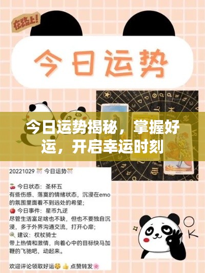 今日运势揭秘，掌握好运，开启幸运时刻