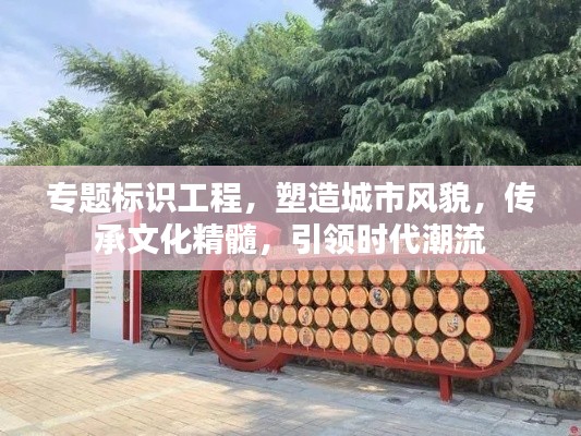 专题标识工程，塑造城市风貌，传承文化精髓，引领时代潮流