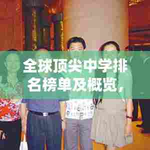 全球顶尖中学排名榜单及概览，最新世界中学排名表权威发布！