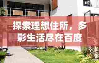 探索理想住所，多彩生活尽在百度房子图片展示