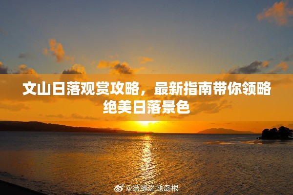文山日落观赏攻略，最新指南带你领略绝美日落景色