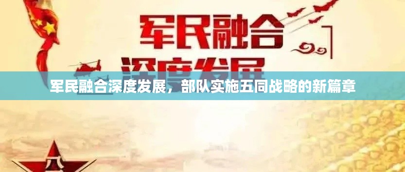 军民融合深度发展，部队实施五同战略的新篇章