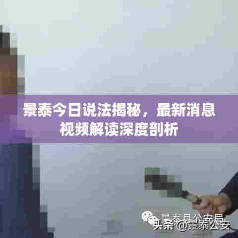 景泰今日说法揭秘，最新消息视频解读深度剖析