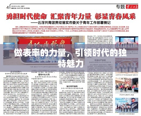 做表率的力量，引领时代的独特魅力
