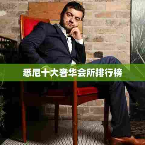 悉尼十大奢华会所排行榜