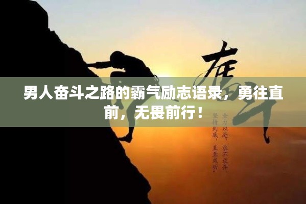 男人奋斗之路的霸气励志语录，勇往直前，无畏前行！