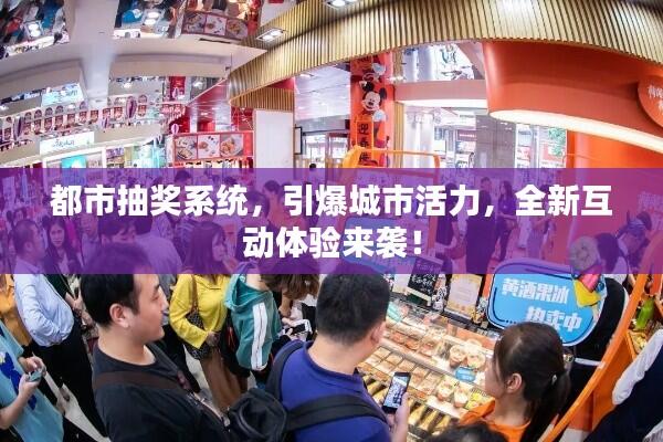 都市抽奖系统，引爆城市活力，全新互动体验来袭！