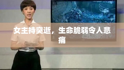 女主持突逝，生命脆弱令人悲痛