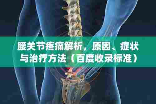 腰关节疼痛解析，原因、症状与治疗方法（百度收录标准）