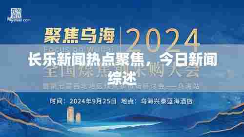 长乐新闻热点聚焦，今日新闻综述