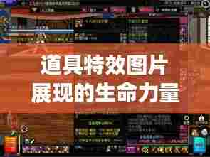 道具特效图片展现的生命力量，励志前行不息