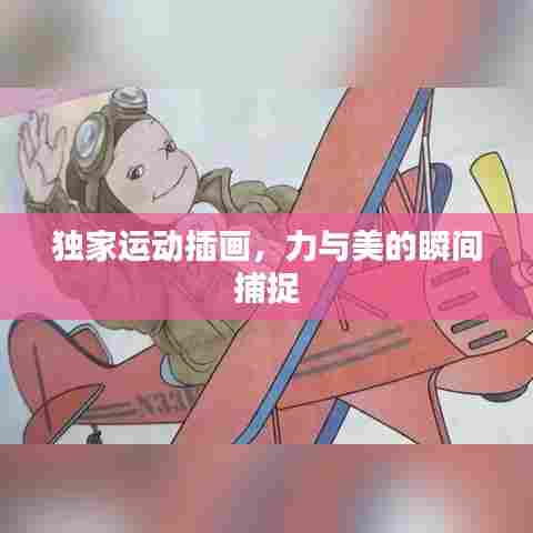 独家运动插画，力与美的瞬间捕捉