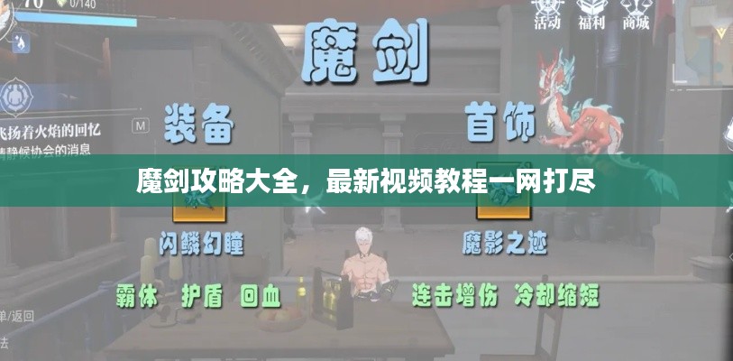 魔剑攻略大全，最新视频教程一网打尽