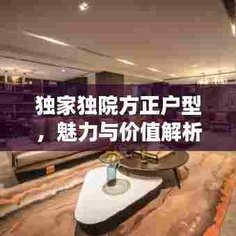 独家独院方正户型，魅力与价值解析
