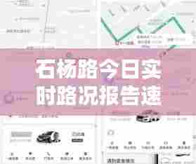 石杨路今日实时路况报告速递