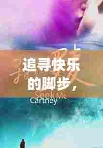 追寻快乐的脚步，如何让快乐持续不断？