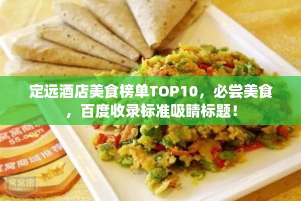 定远酒店美食榜单TOP10，必尝美食，百度收录标准吸睛标题！