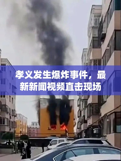 孝义发生爆炸事件，最新新闻视频直击现场