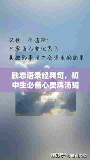 励志语录经典句，初中生必备心灵鸡汤短语