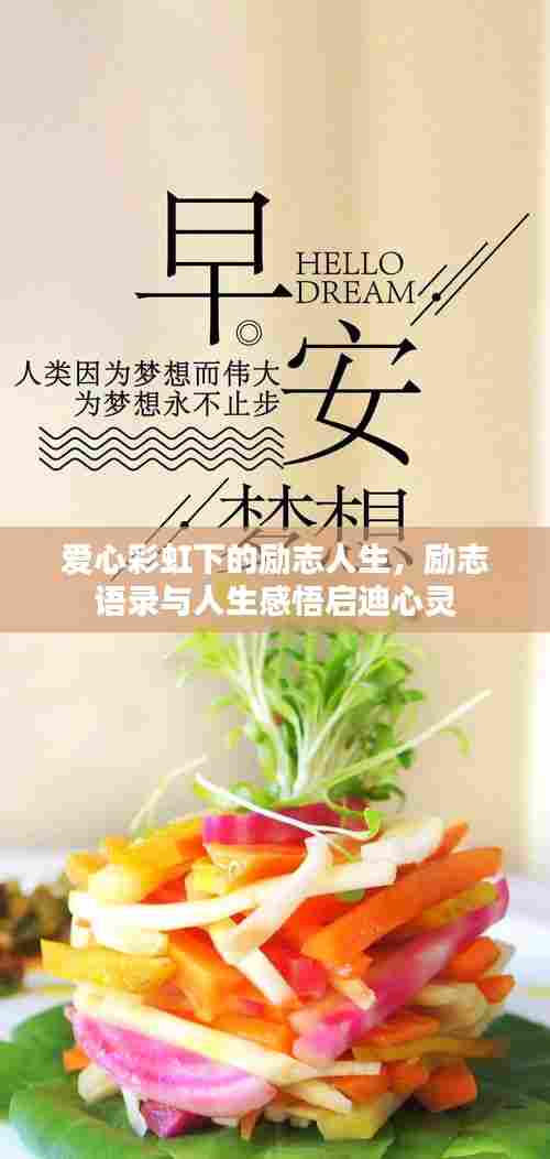 爱心彩虹下的励志人生，励志语录与人生感悟启迪心灵