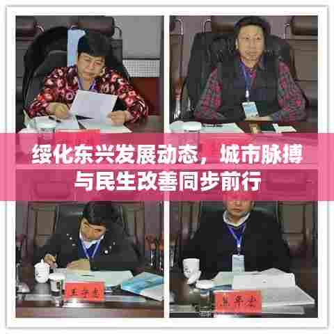 绥化东兴发展动态，城市脉搏与民生改善同步前行