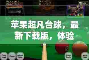 苹果超凡台球，最新下载版，体验超凡游戏之旅！