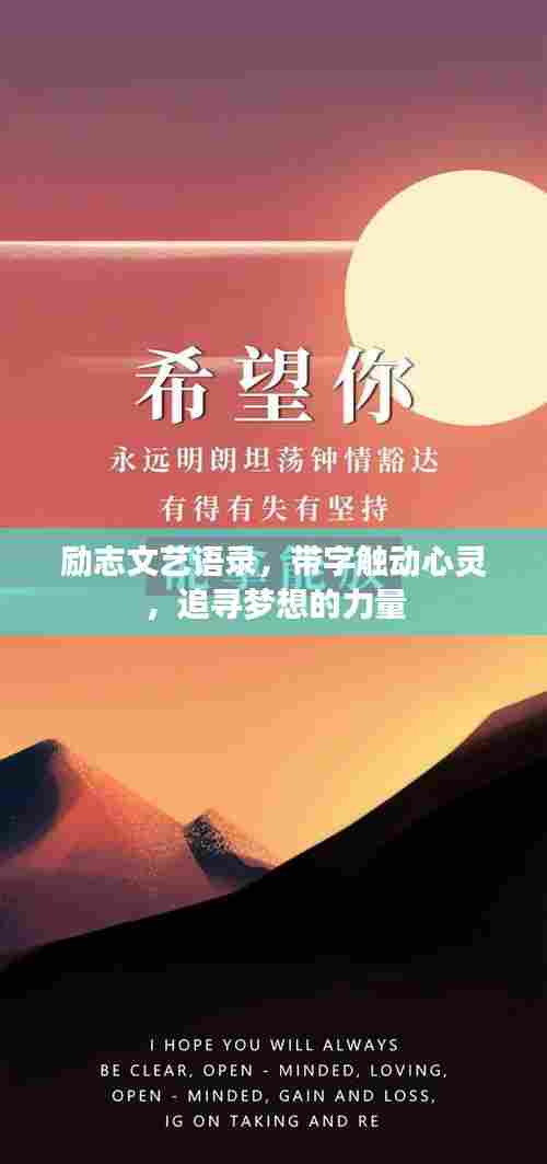 励志文艺语录，带字触动心灵，追寻梦想的力量