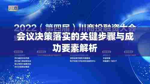 会议决策落实的关键步骤与成功要素解析