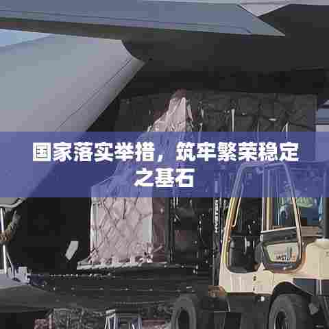 国家落实举措，筑牢繁荣稳定之基石