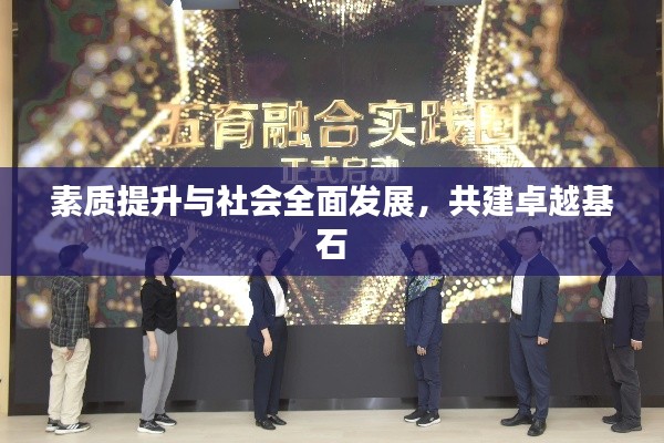 素质提升与社会全面发展，共建卓越基石