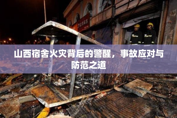 山西宿舍火灾背后的警醒，事故应对与防范之道