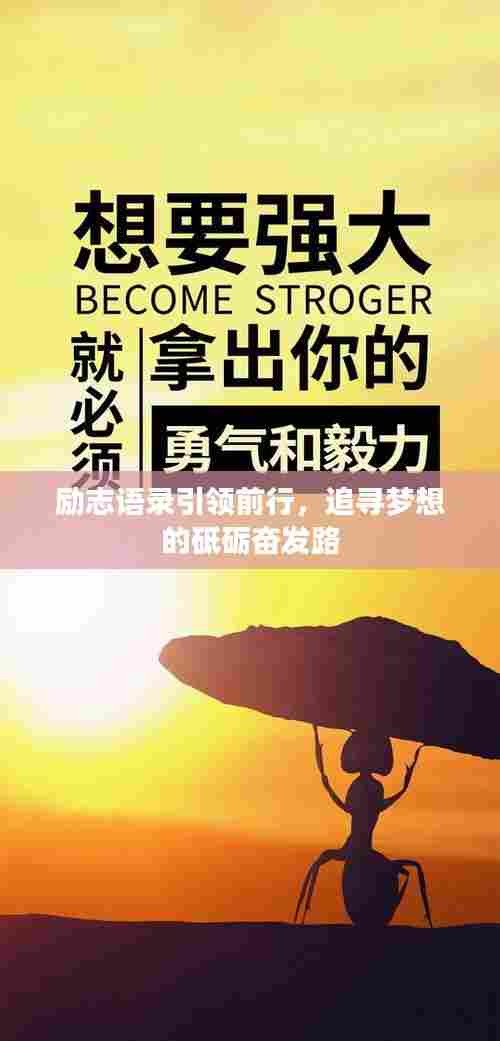 励志语录引领前行，追寻梦想的砥砺奋发路