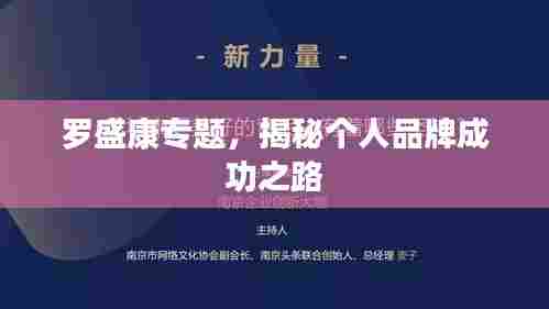 罗盛康专题，揭秘个人品牌成功之路