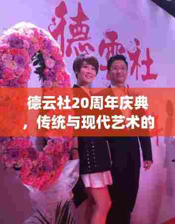 德云社20周年庆典，传统与现代艺术的璀璨融合