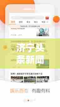 济宁头条新闻速递，今日最新资讯一网打尽！