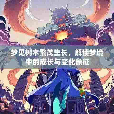梦见树木繁茂生长，解读梦境中的成长与变化象征