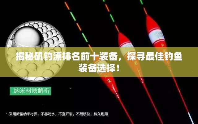 揭秘矶钓漂排名前十装备，探寻最佳钓鱼装备选择！