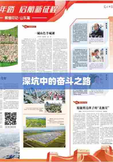 深坑中的奋斗之路