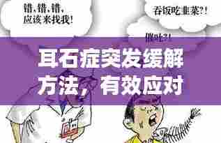 耳石症突发缓解方法，有效应对突发不适！