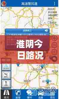 淮阴今日路况实时更新，快速查询报告全解析
