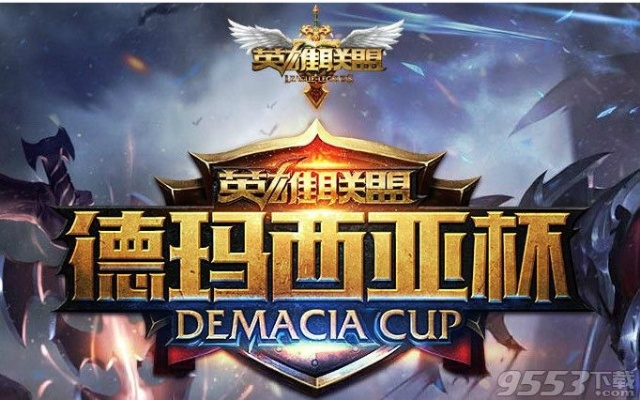 德玛西亚杯版本,适用设计策略&amp;体验版_v8.107