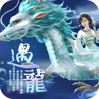 遇龙官方下载,多元化方案执行策略|专属款1_v6.235