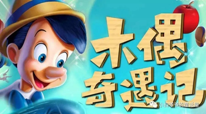 木偶奇遇记哪个版本好,实时解答解析说明 Pixel_v3.724