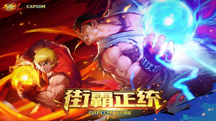 街霸官方下载,快速执行方案解答_尊享款_v2.254