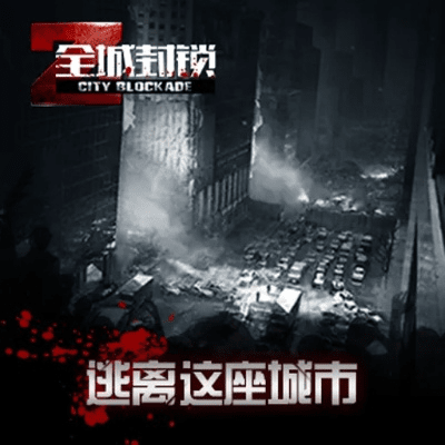 全城封锁激活码同收藏圈 官方下载,精细化执行设计|C版_v1.199