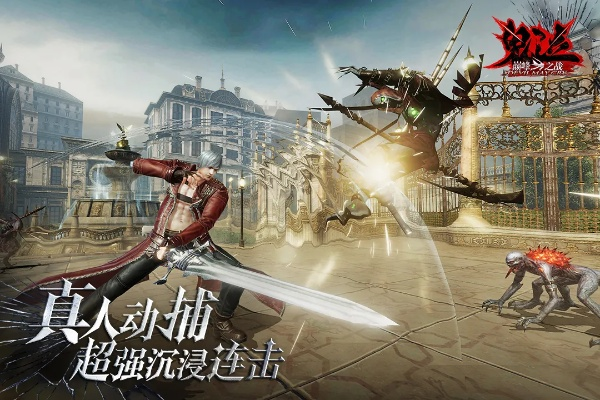 手游鬼泣或pps免费官方下载,全面数据分析方案-UHD版_v7.758